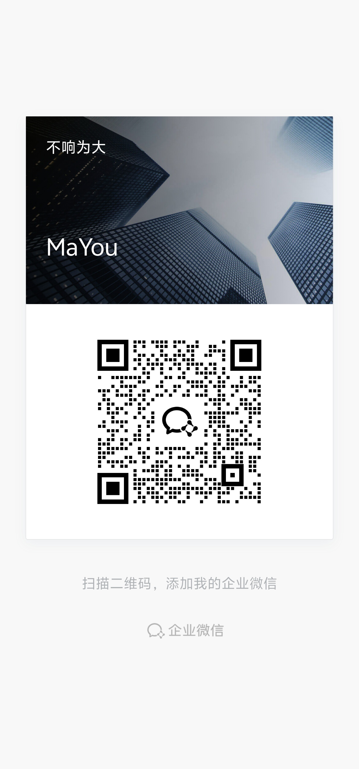 企业微信 MaYou 二维码,长按可识别